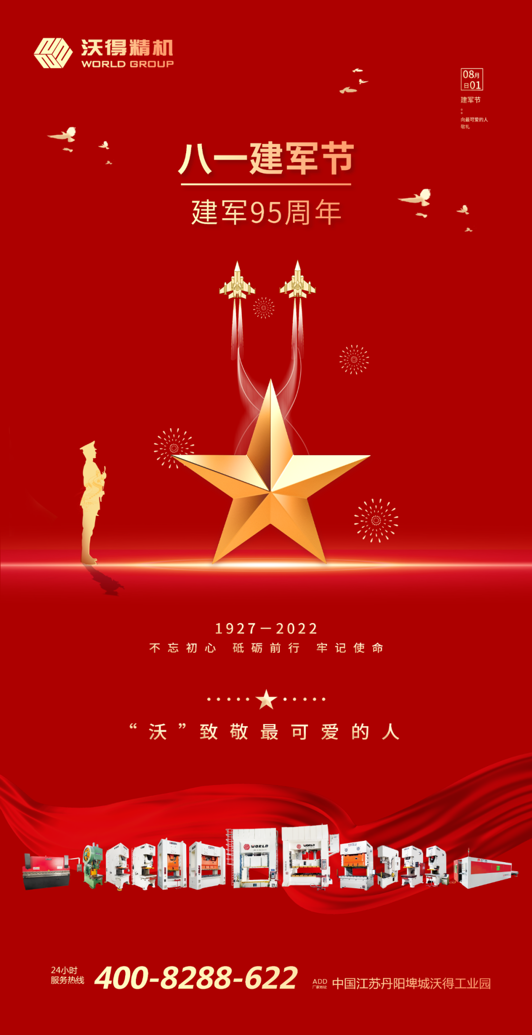 八一建軍，“沃”致敬最可愛(ài)的人！